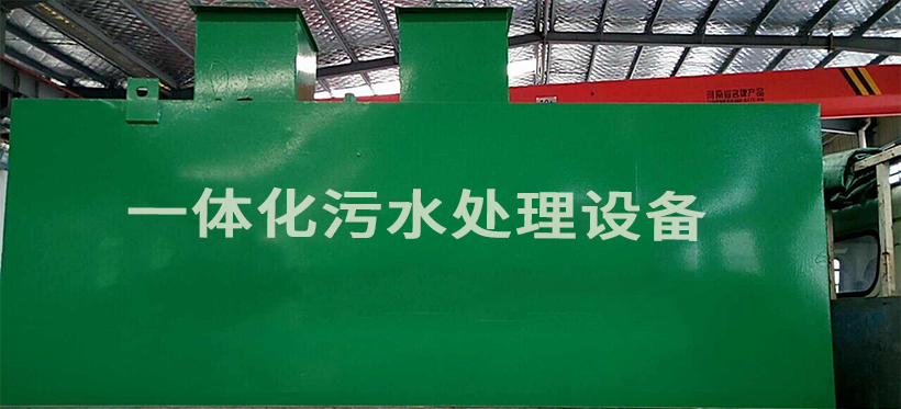 一体化污水处理设备